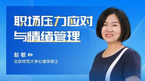 职场压力应对与情绪管理 