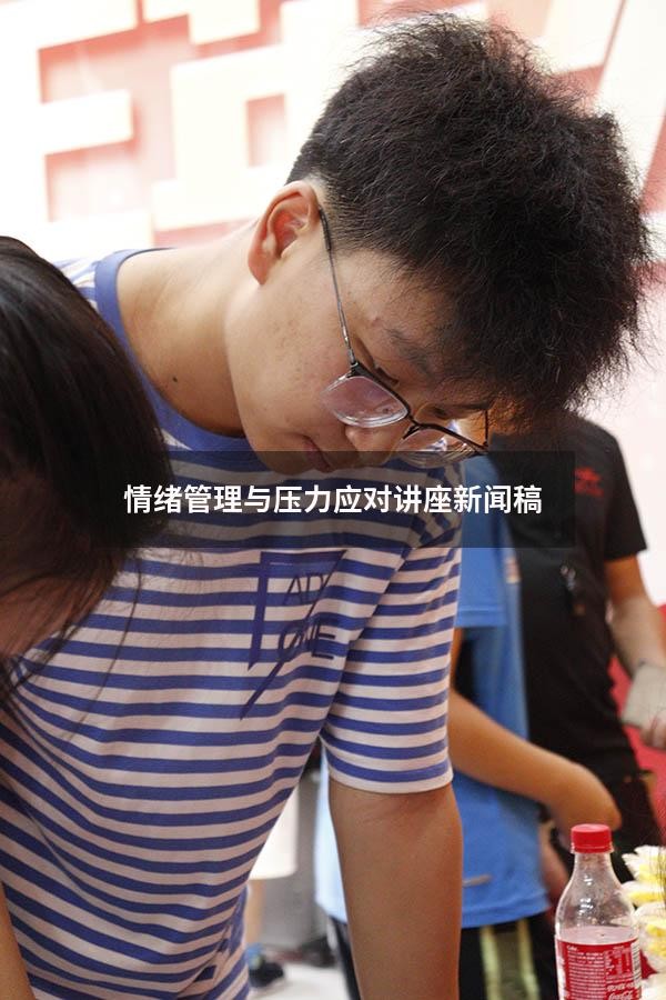 情绪管理与压力应对讲座新闻稿