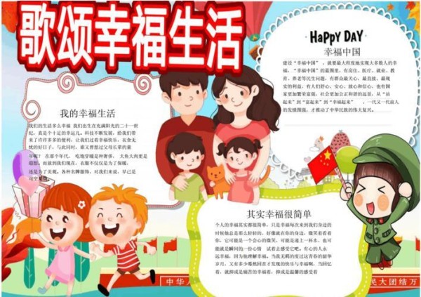 畅享2021的幸福生活手抄报2018手抄报