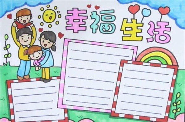 幸福生活手抄报幸福一家手抄报我的幸福家庭手抄报幸福家庭手抄报