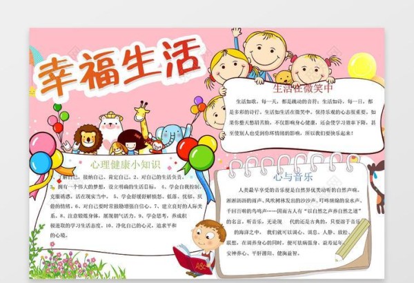 幸福生活素材手抄报生活手抄报