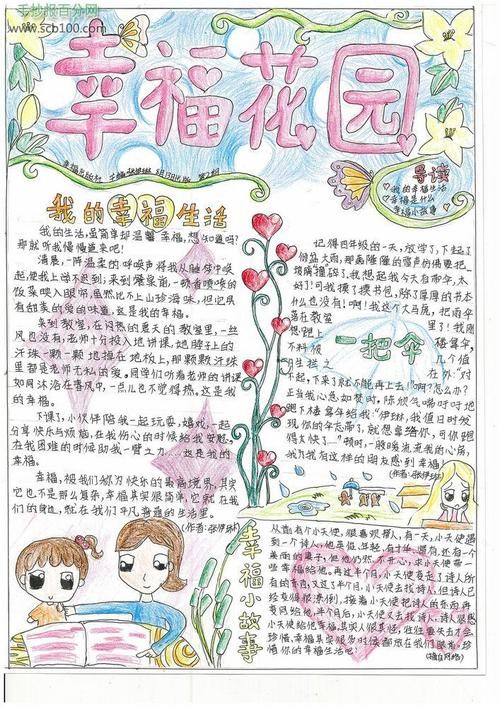 我的幸福生活手抄报内容