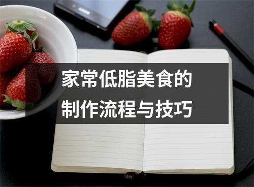 家常低脂美食的制作流程与技巧