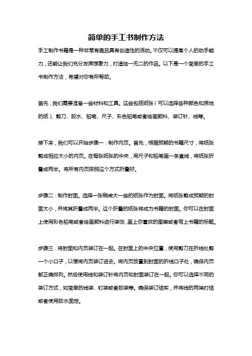 简单的手工书制作方法
