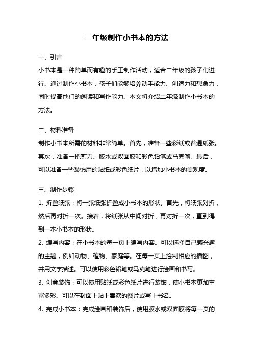 二年级制作小书本的方法