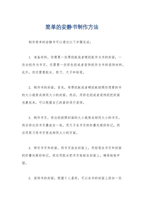简单的安静书制作方法