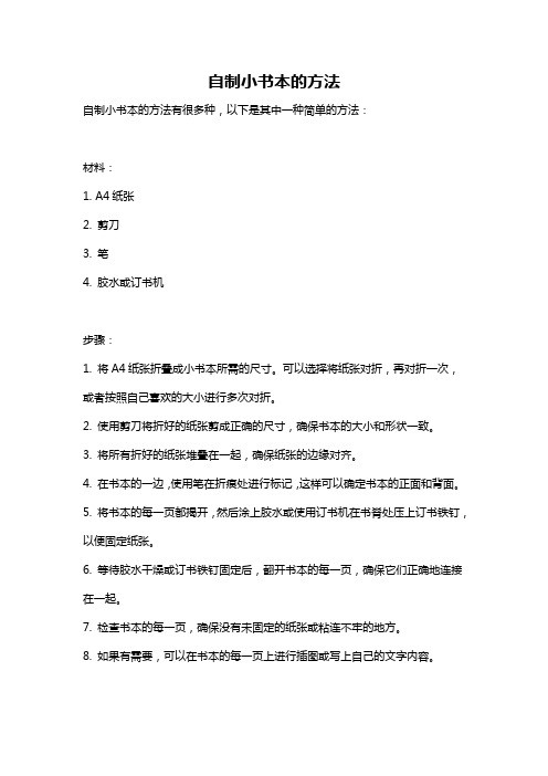自制小书本的方法