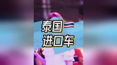 请勿轻易驾驶泰国进口车！！