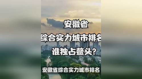 安徽省综合实力城市排名：谁独占鳌头？