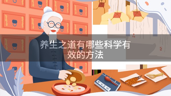 养生之道有哪些科学有效的方法