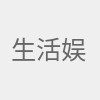 生活娱乐