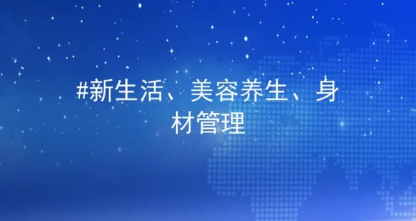 新生活美容养生身材管理宝典，助你塑造完美自我-引瓴数智