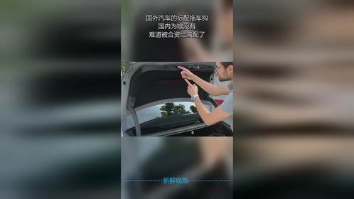 国外汽车的标配拖车钩，国内为啥没有，难道被合资给减配了