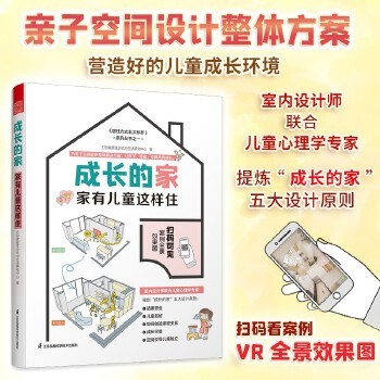 成长的家 家有儿童这样住 家居装修儿童房新房装修案例参考书籍二手房改造参考手册家庭教育儿童心理健康居住方式生活 室内设计师联合儿童心理学专家,提出“成长的家”五大设计原则: 1.适度保护;2.儿童友好;3.空间创造亲密关系;4.成长可变;5.空间引导儿童独立