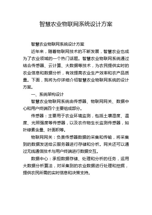 智慧农业物联网系统设计方案