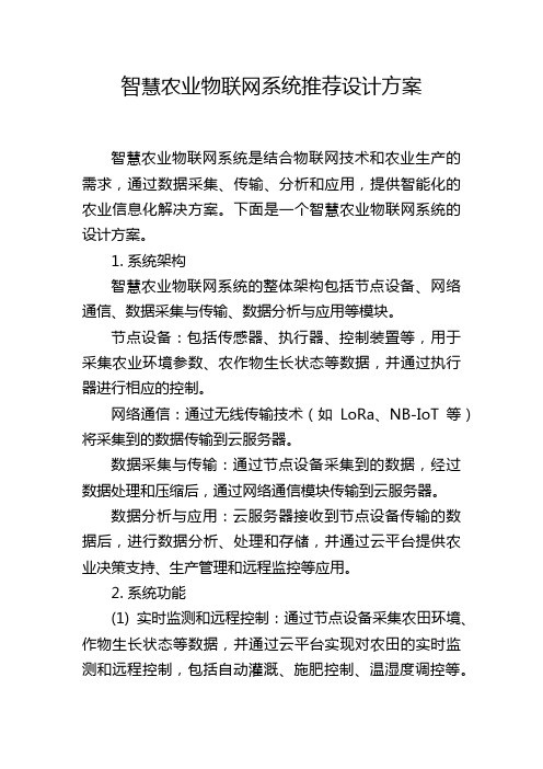 智慧农业物联网系统推荐设计方案