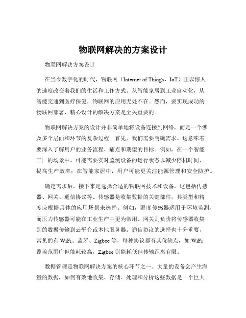 物联网解决的方案设计