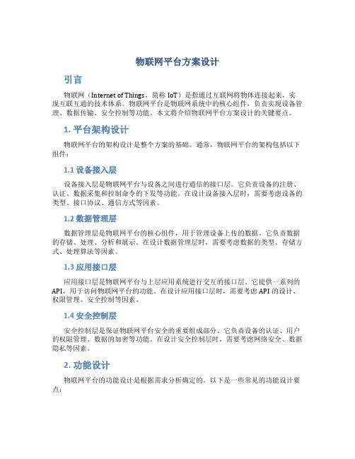 物联网平台方案设计
