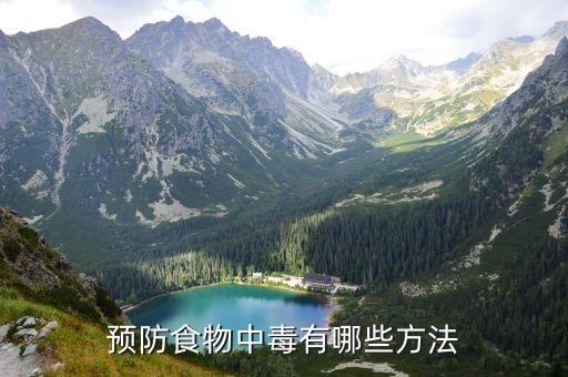 预防食物中毒有哪些方法