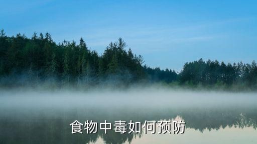 食物中毒如何预防
