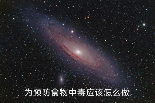 为预防食物中毒应该怎么做