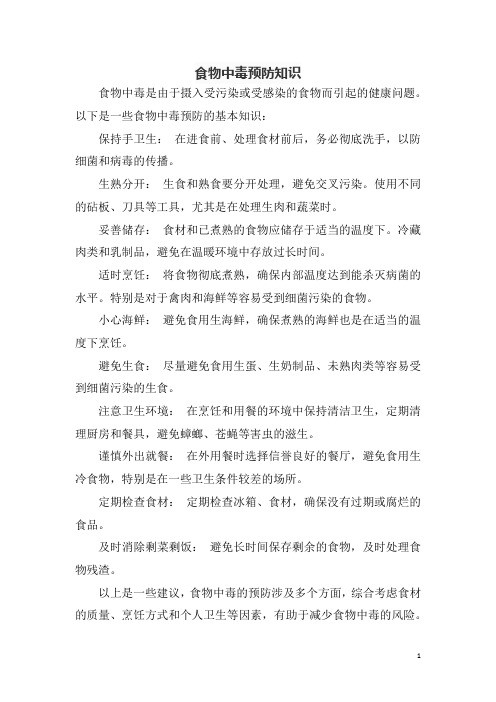 食物中毒预防知识