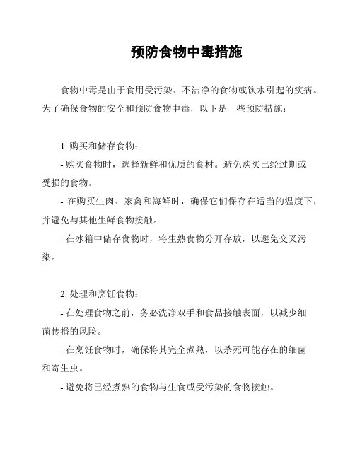 预防食物中毒措施