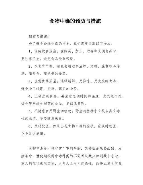 食物中毒的预防与措施