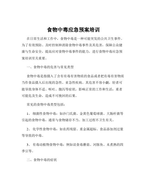 食物中毒应急预案培训