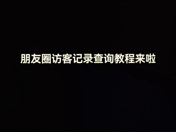 回应朋友圈可查访客