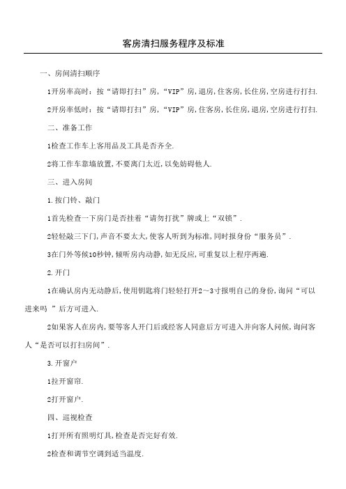 酒店客房清扫服务程序及准则