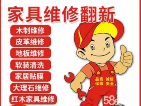 鑫旺·家具维修补漆沙发木门修补瓷砖大理石岩板修复家具拆装床衣柜椅台球桌安装