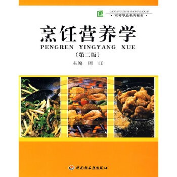 烹饪营养学(第二版)
