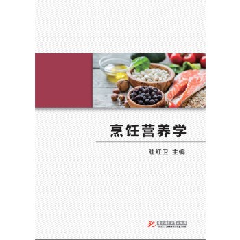 烹饪营养学 理论实践融合,突出应用