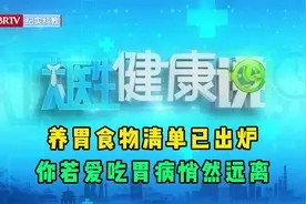提醒胃不好的人!养胃食物清单已出炉,你若爱吃胃病悄然远离视频封面