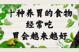 十种养胃的食物,经常吃,胃会变得越来越好!视频封面