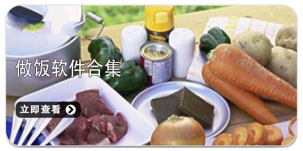 教做菜做饭软件推荐 做饭软件哪个好