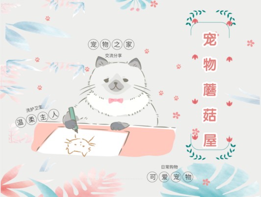 宠物蘑菇屋