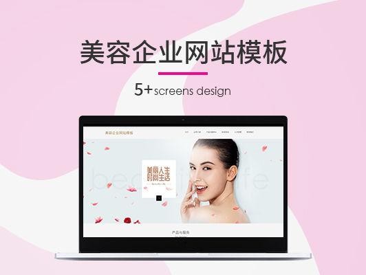 美容企业网站模板