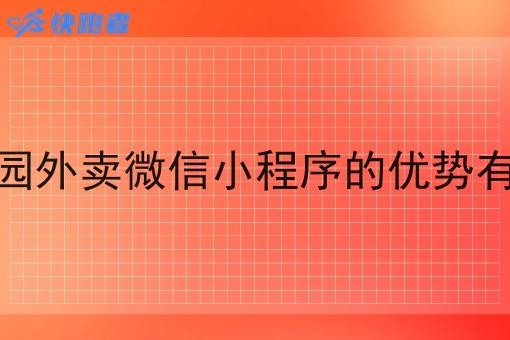 做校园外卖微信小程序的优势有哪些