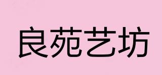 良苑艺坊