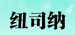 纽司纳