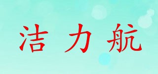 洁力航