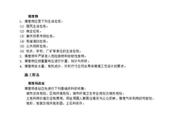 垃圾卫生填埋场隐蔽资料下载-城市生活垃圾卫生填埋场技术交底