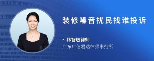 装修噪音扰民找谁投诉