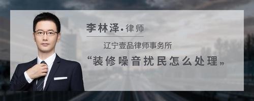 装修噪音扰民怎么处理