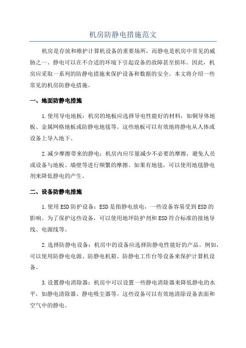 机房防静电措施范文