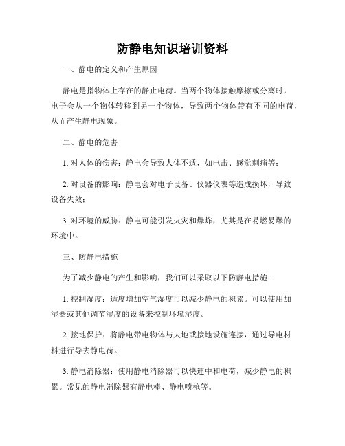 防静电知识培训资料