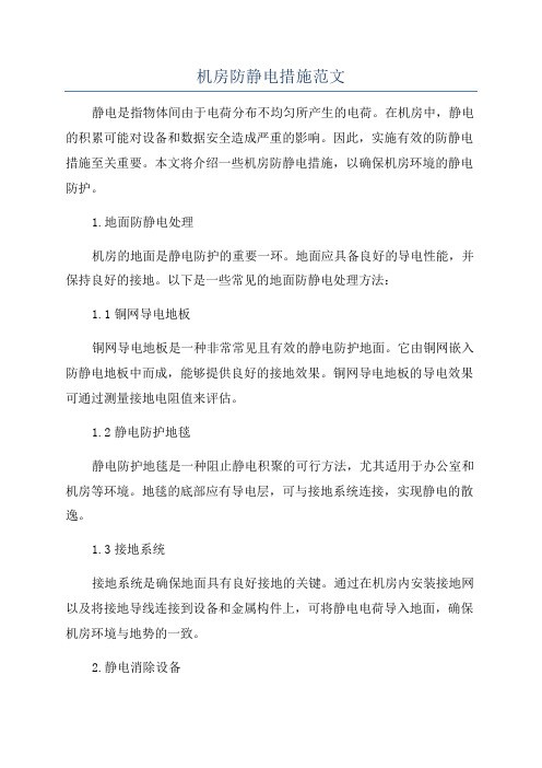 机房防静电措施范文