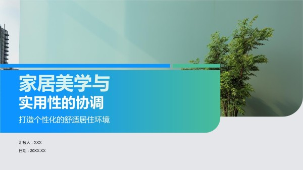 家居美学与有用性的协调_第1页